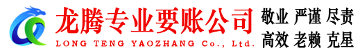 十堰龙腾收债公司